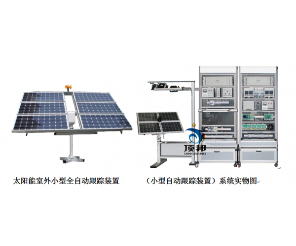 太阳能跟踪系统实训设备